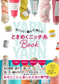 めぐって・編んで楽しむ ときめくニッチ糸BOOK [ 日本文芸社 ]
