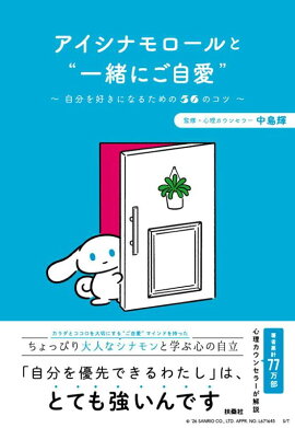 アイシナモロールと“一緒にご自愛”　〜自分を好きになるための56のコツ〜
