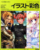 ペンタブレットによるイラスト彩色プロフェッショナルテクニック