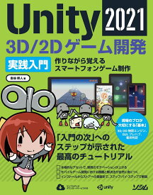 Unity2021 3D/2D ゲーム開発実践入門 [ 吉谷 幹人 ]