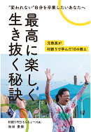 【POD】変われない自分を“卒業したい”あなたへ　最高に楽しく生き抜く秘訣　元教員が村創りで学んだ10の教え