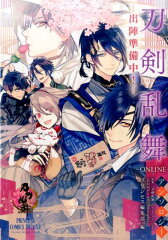 「刀剣乱舞ーONLINE-」アンソロジーー出陣準備中！-