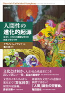 人間性の進化的起源