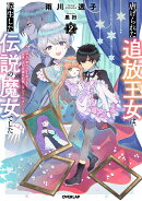 虐げられた追放王女は、転生した伝説の魔女でした 2　〜迎えに来られても困ります。従僕とのお昼寝を邪魔しないでく…