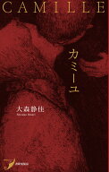 カミーユ （現代歌人シリーズ　22） [ 大森静佳 ]