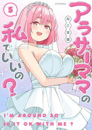 アラサーママの私でいいの？（5）