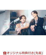 【楽天ブックス限定先着特典】コントラスト DVD-BOX(アクリルキーホルダー) [ 井内悠陽 ]