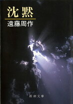 楽天市場】沈黙 遠藤周作単行本の通販 