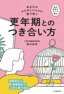 あなたのカラダとココロに寄り添う　更年期とのつき合い方