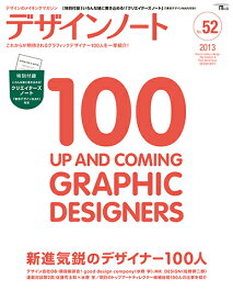 デザインノート（no．52） デザインのメイキングマガジン 新進気鋭のデザイナー100人 （Seibundo　mook）