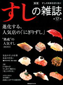 すしの雑誌(第17集)新版