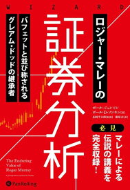 ロジャー・マレーの証券分析 （ウィザードブックシリーズ） [ ポール・ジョンソン ]