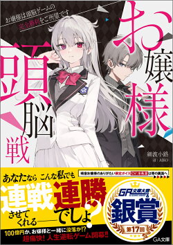 お嬢様頭脳戦〜お嬢様は頭脳ゲームの完全勝利をご所望です〜