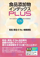 食品添加物インデックスPLUS　第7版