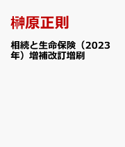楽天ブックス: 保険税務のすべて（令和7年度版） - 実務者必携 - 榊原