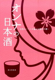 オンナの日本酒 女性のハートが選ぶお勧めの酒 [ 酒女倶楽部 ]