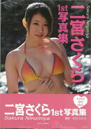 【バーゲン本】二宮さくら1st写真集　Love　me　do！