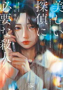 美しい探偵に必要な殺人
