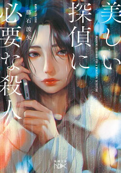 美しい探偵に必要な殺人