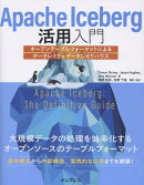 Apache Iceberg活用入門　オープンテーブルフォーマットによるデータレイク＆データレイクハウス