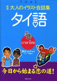 タイ語〔2008年〕新 （大人のイラスト会話集） [ 清水ソムチャイ ]