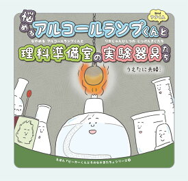 悩めるアルコールランプくんと理科準備室の実験器具たち （えほん「ビーカーくんとそのなかまたち」シリーズ　2） [ うえたに夫婦 ]