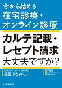 今から始める在宅診療・オンライン診療　カルテ記載・レセプト請求大丈夫ですか？ 2022年度 診療報酬準拠！ [ 長面川…