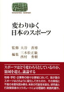 変わりゆく日本のスポーツ