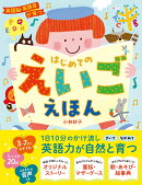 英語脳・英語耳が育つ はじめてのえいごえほん
