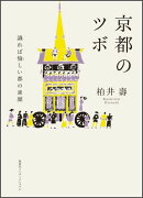 京都のツボ