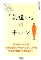 仕事も人間関係もうまくいく「気遣い」のキホン [ 三上ナナエ ]