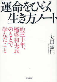 運命をひらく生き方ノート [ 大田嘉仁 ]