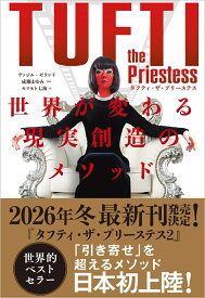 タフティ・ザ・プリーステス 世界が変わる現実創造のメソッド [ ヴァジム・ゼランド ]