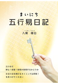 【POD】まいにち五行易日記 [ 入庵榛日 ]