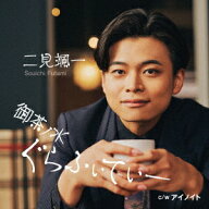 御茶ノ水ぐらふぃてぃー C/W アイノイト [ 二見颯一 ]