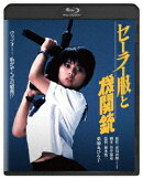 セーラー服と機関銃【Blu-ray】