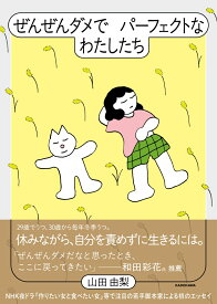 ぜんぜんダメでパーフェクトなわたしたち [ 山田　由梨 ]