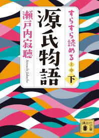 すらすら読める源氏物語（下） （講談社文庫） [ 瀬戸内 寂聴 ]