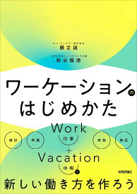 ワーケーションのはじめかた [ 頼定 誠 ]