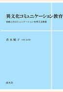 【POD】異文化コミュニケーション教育