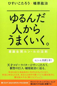 ゆるんだ人からうまくいく。 意識全開ルン・ルの法則 [ ひすいこたろう ]