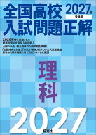 2027年受験用 全国高校入試問題正解 理科 [ 旺文社 ]