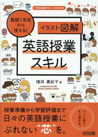 イラスト図解　教師1年目から使える！英語授業スキル （小学校英語サポートBOOKS）