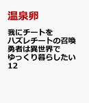 我にチートを　ハズレチートの召喚勇者は異世界でゆっくり暮らしたい　12