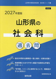山形県の社会科過去問（2027年度版） （山形県の教員採用試験「過去問」シリーズ） [ 協同教育研究会 ]