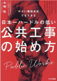 小さい建設会社でもできる日本一ハードルの低い公共工事の始め方 [ 水嶋 拓 ]