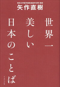 楽天ブックス 世界一美しい日本のことば 矢作直樹 本