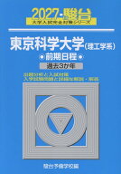 2027　東京科学大学（理工学系）　前期 [ 駿台予備学校 ]