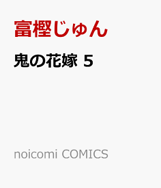 鬼の花嫁　5 （noicomi COMICS） [ 富樫じゅん ]