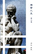 【POD】难塑人生 第三集